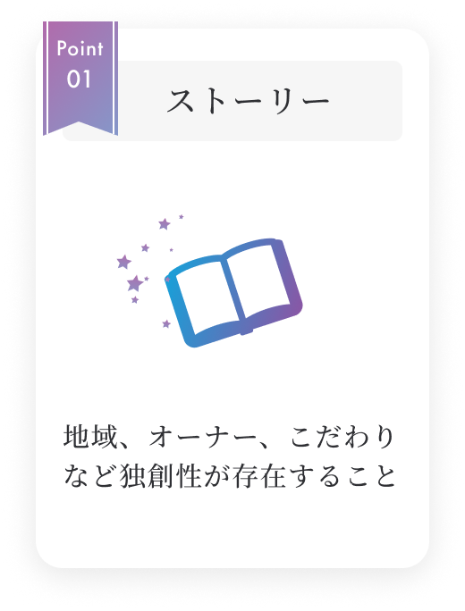 地域、オーナー、こだわりなど独創性が存在すること