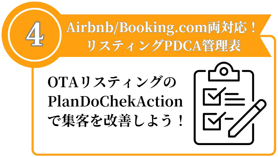 AirbnbやBooking.com対応のPDCA管理表で集客改善を促す紹介画像