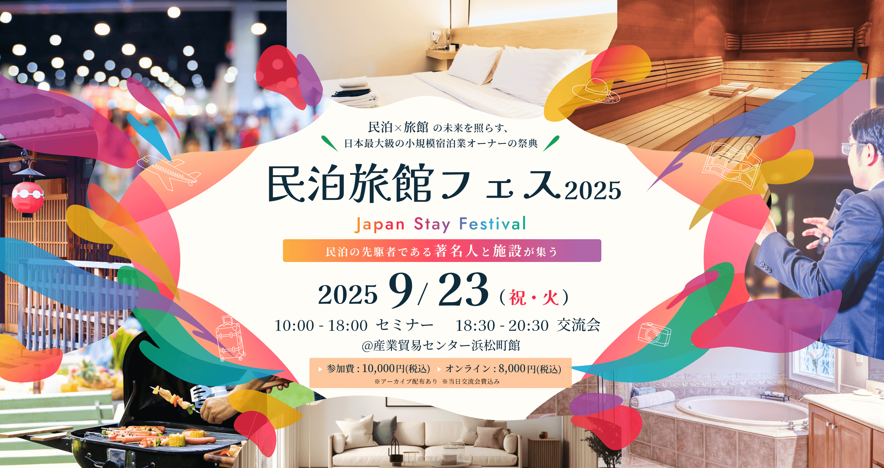 「民泊旅館フェス2025」の告知ポスターで、開催日や会場情報、参加費などの詳細が記載されている。日時は2025年9月23日（祝・火）、会場は産業貿易センター浜松町館、参加費は対面1万円・オンライン8千円と記載。