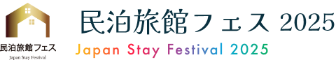 民泊旅館フェス
