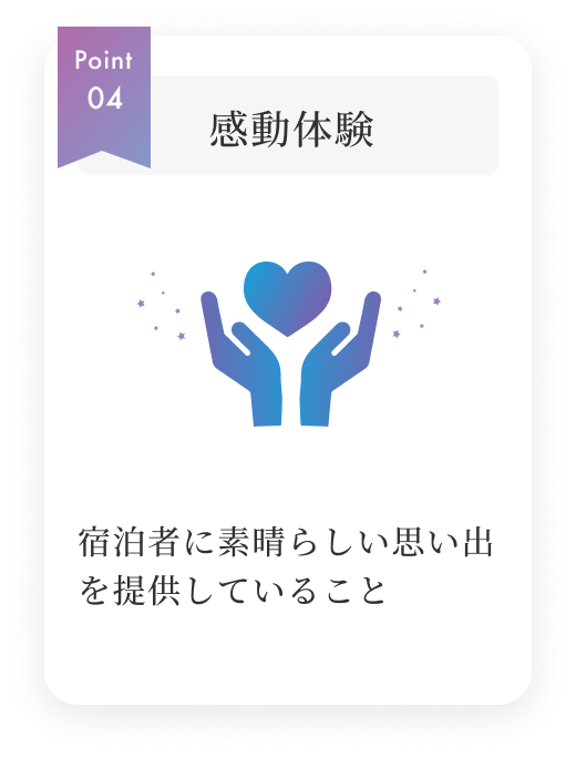 宿泊者に素晴らしい思い出を提供していること