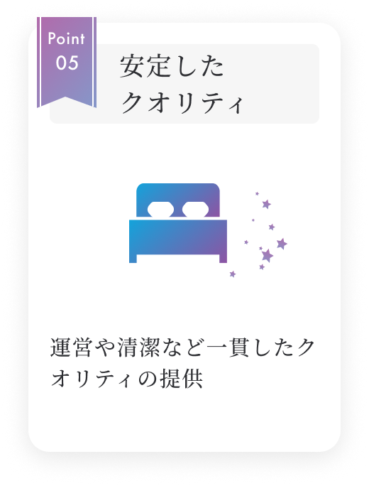 運営や清潔など一貫したクオリティの提供