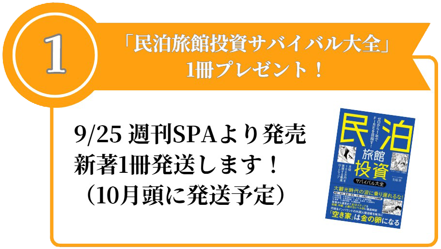 民泊旅館投資に関する書籍「サバイバル大全」1冊プレゼントの告知
