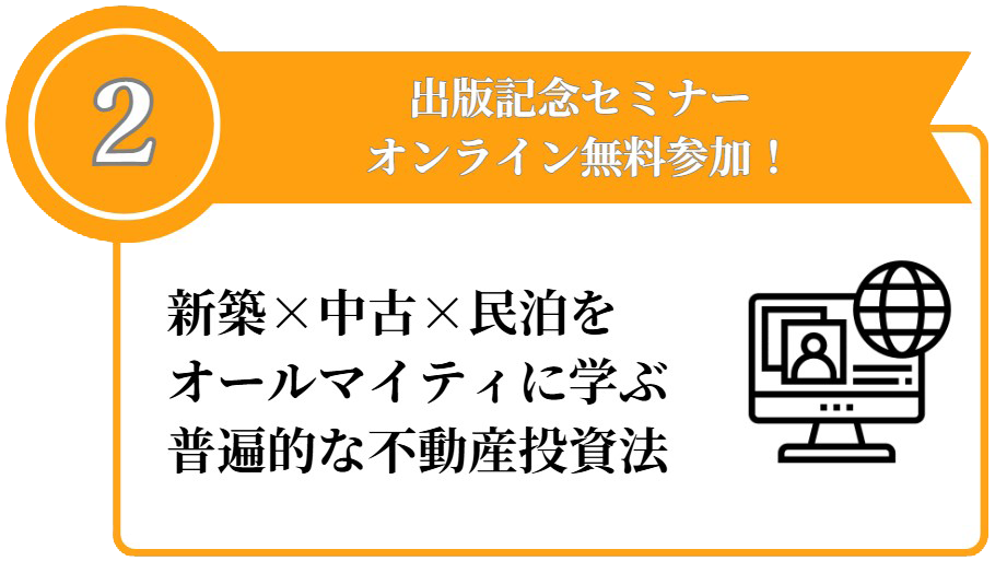 出版記念の無料オンラインセミナー参加案内、新築×中古×民泊の投資法を解説