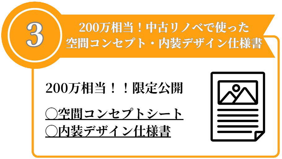 中古リノベに使用した空間コンセプト・内装仕様書を200万円相当で限定公開
