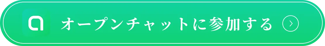 オープンチャットに参加する