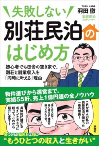 羽田徹@民泊大臣-書籍画像
