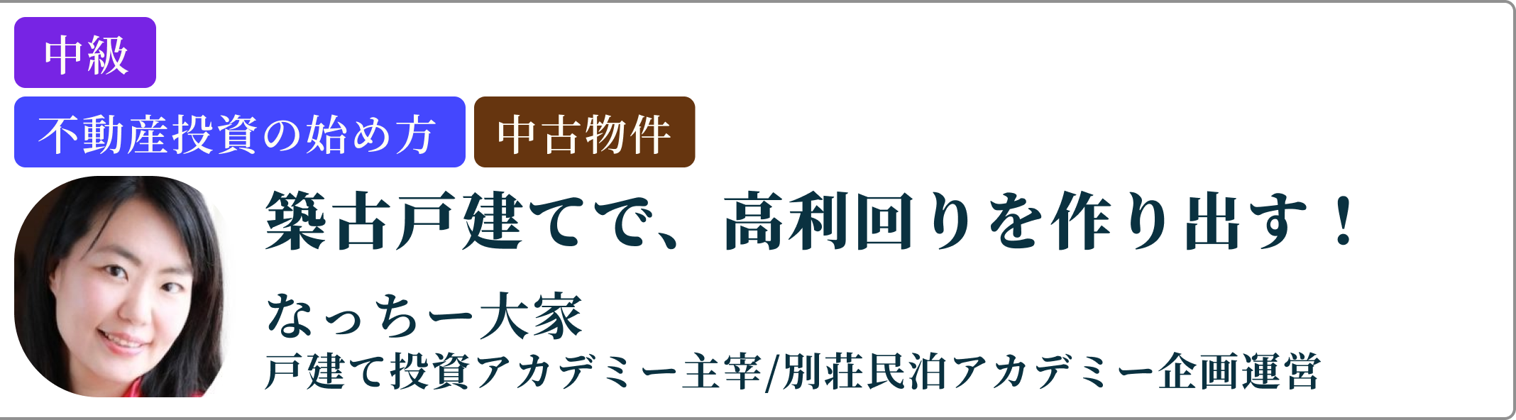 なっちー大家