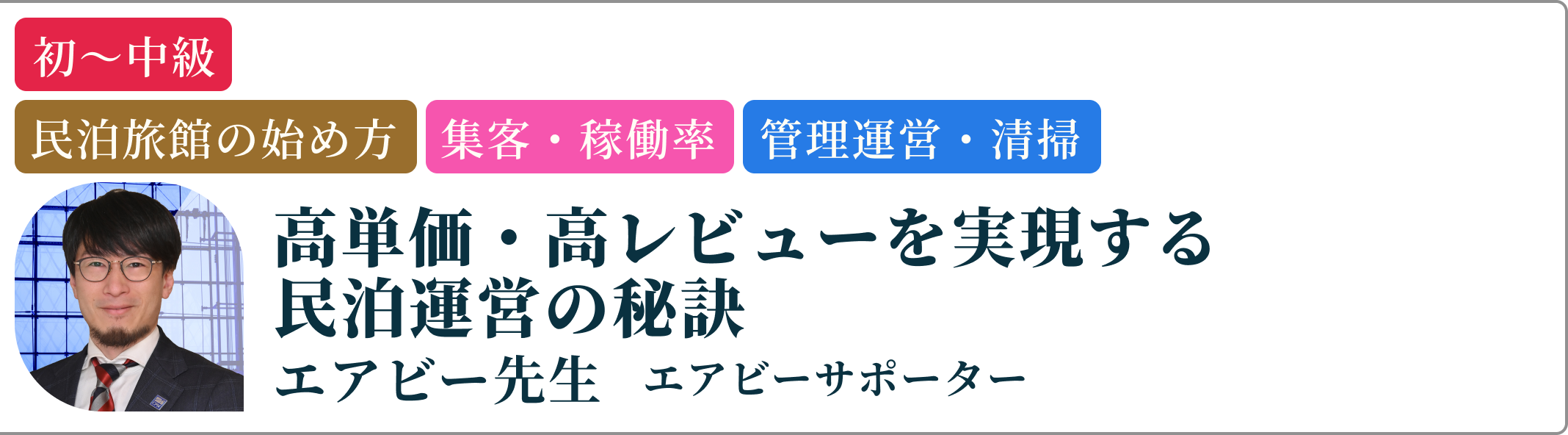 エアビー先生