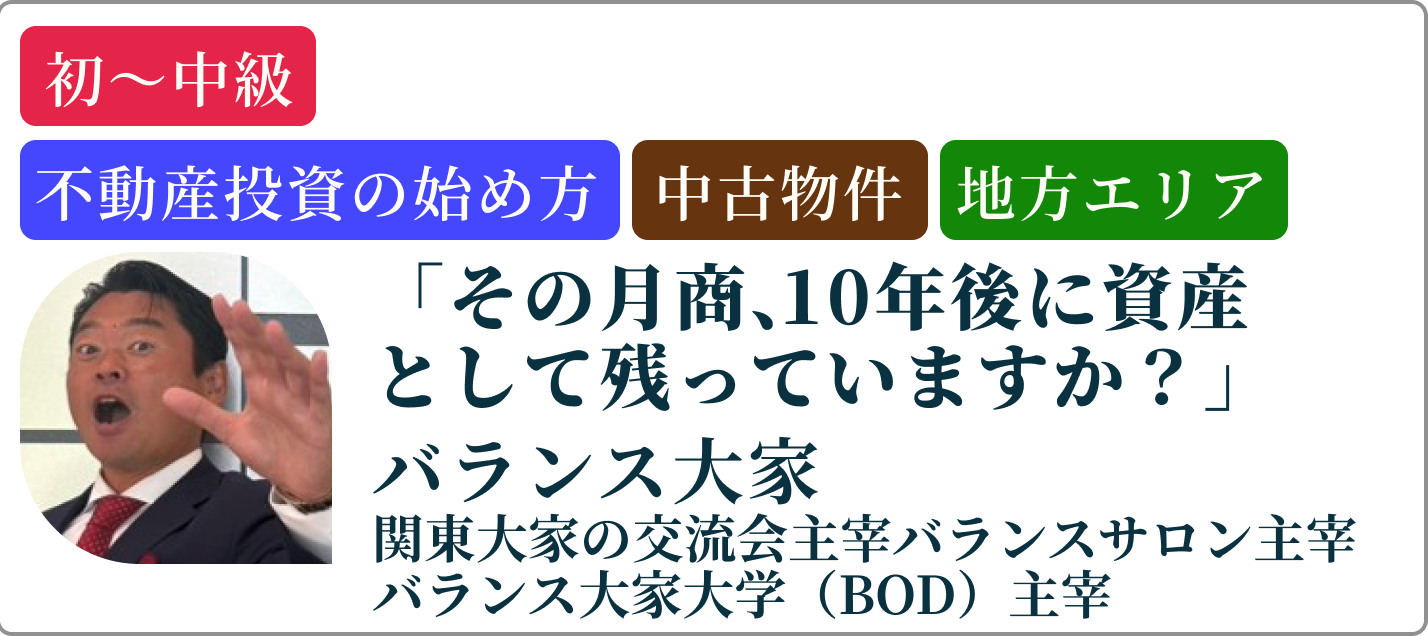 バランス大家