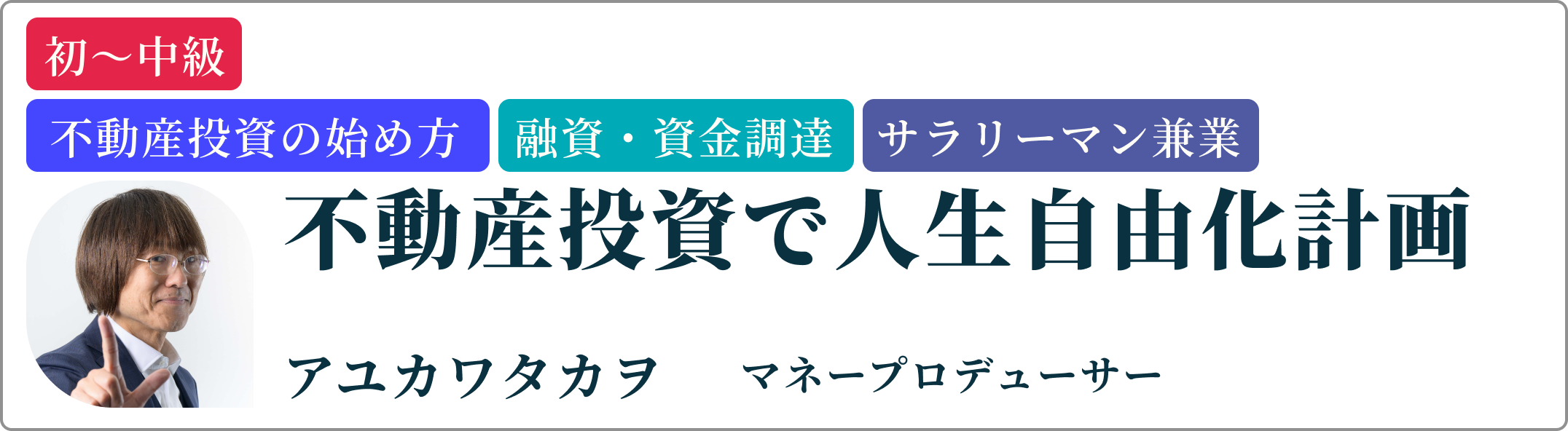 アユカワタカヲ