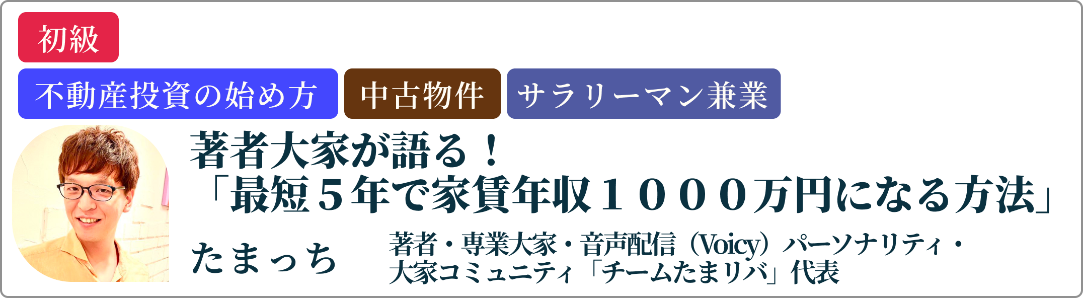 たまっち