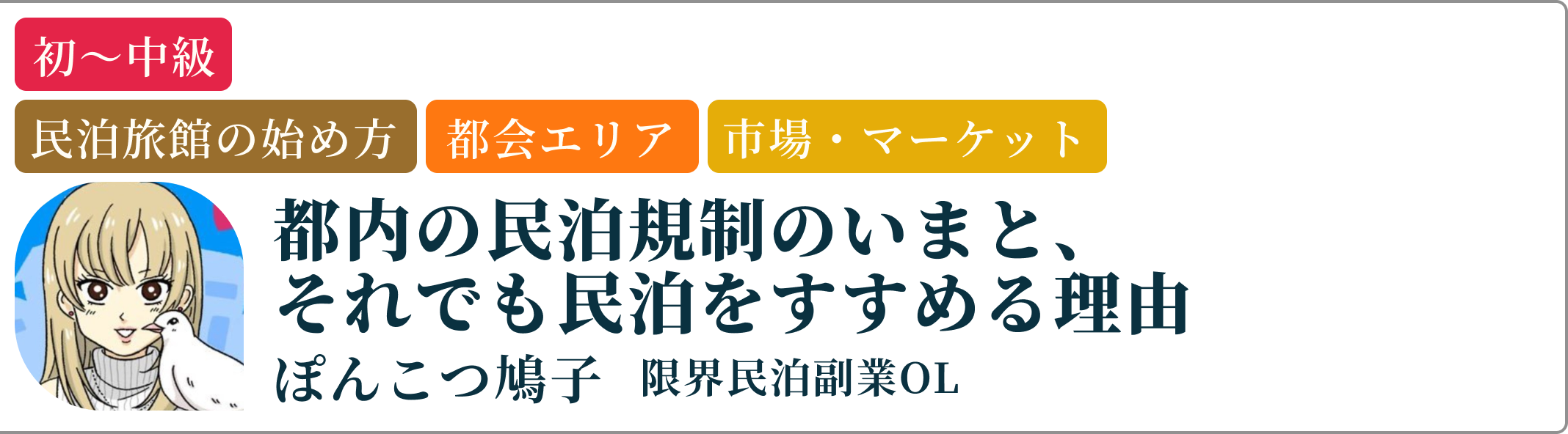 ぽんこつ鳩子